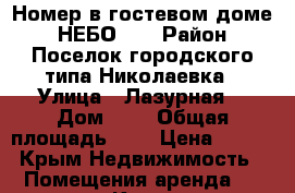 Номер в гостевом доме “ НЕБО “  › Район ­ Поселок городского типа Николаевка › Улица ­ Лазурная  › Дом ­ 1 › Общая площадь ­ - › Цена ­ 800 - Крым Недвижимость » Помещения аренда   . Крым